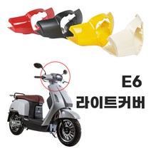 전기 스쿠터 오토바이 바이크 와코 EV-E6 라이트커버 프론트 (19년식), 레드