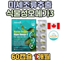 청소년 눈건강 식물성 오메가3 혈관에 좋은 영양제 식약처 인증 미세조류 혈행 개선제 혈중중성지질 EPA DHA 캐나다 비타민 E 신진대사 B 건조한 눈 혈액 청소 순환 건강 인지력
