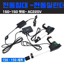 침대개조용 전동침대 모션침대 의료 요양원 침대 병원 침대 DIY 개조용 자재 부품, 150-150mm - AC 220V 용