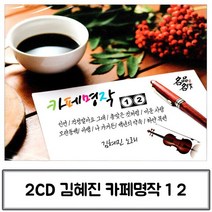 @S2K CD 김혜진 카페명작 1 2집 iDOaebea