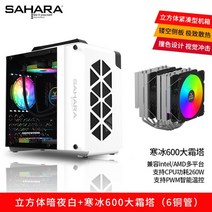 ITX 미니 큐브 컴퓨터케이스 데스크탑 MATX 커스텀 수냉식 게이밍 조립pc 케이스, FREE, 화이트+아이스600빅프로스트타워라디에이터