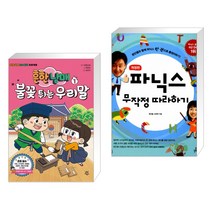 (서점추천) 흔한남매 불꽃 튀는 우리말 1 + 파닉스 무작정 따라하기 (전2권)