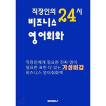 직장인의 24시 비즈니스 영어회화, BOOKK(부크크)