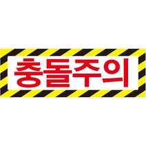 충돌주의 가로사선 포맥스 표지판 60cmx20cm