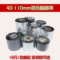 프린터기 혼합 키 탄소벨트 110MM 300MMM 바코드 카본 있음 종이 동판 라벨 색대 TSC 가브리엘 1674607580, 1, 90mm*300mm