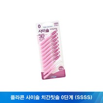 플라콘 사이솔 치간칫솔 0단계(SSSS) 10P 1개