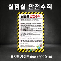 실험실 안전수칙 표지판 산업안전표지 (주문제작가능), 400×600, 스티커