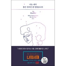 윌북 나는 내가 좋은 엄마인 줄 알았습니다 + 미니수첩 증정