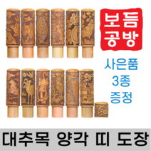 [보듬공방] 인감도장 대추목 양각 띠 수제도장 개인 이름 인장 제작 (12종 모음전), 대추목 양각 띠 (선택10) 닭띠