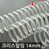 제본기소모품 크리스탈링 14mm 1kg/코일링 제본링