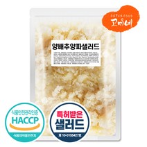 고미네 양배추 양파 샐러드 200g / 500g / 1kg 코울슬로 만능 salad, 양배추양파샐러드200g