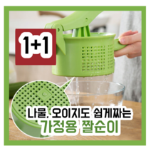미니 짤순이 오이지 음식물 소형 탈수기 가정용 1+1