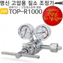 명신 고압용 질소레귤레이터 질소조정기 TOP-R1000, 해당 상품 선택하기, 상세페이지 참조