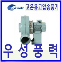 윈디 동건공업 DB-300S 단상 고온용 고압송풍기소각로 산업용진공청소기