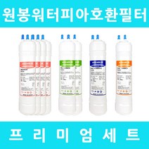 원봉워터피아 호환 WPU-3204 프리미엄 1년세트, 프리미엄세트 11인치단방향8개