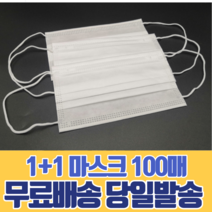 일회용 마스크 1+1 숨쉬기편한 대형 소형 살균 방역 보건 가족 회사 사무실 운전 어린이 유아 캐릭터 100매, 소형(아동) 화이트 50매, 대형(성인) 블랙 50매