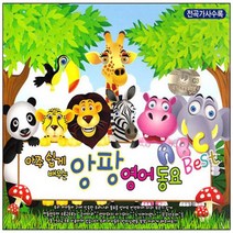 명품 유아동요 집합 동요 영어동요 감성동요 음반 어린이 유아 아동 베이비 사은품CD증정, 3CD_앙팡영어동요베스트