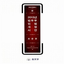 법무부 새책-스테이책터 [2013년 민법 개정 시안 : 조문편] --민법개정총서 6-법무부-법무부 민법개정자료발간팀 지음-, 2013년 민법 개정 시안 : 조문편