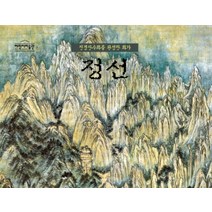 정선 (진경산수화를 완성한 화가) (어린이 미술관)