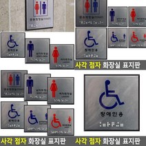 점자 화장실 표지판 장애인 일반 입체글씨 표찰 아크릴현판 고무스카시 팻말 도어사인 안내표지판 스카시 아크