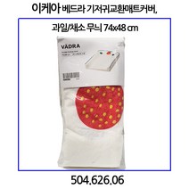 이케아 VaDRA 베드라 기저귀교환매트커버 과일/채소무늬 74x48cm