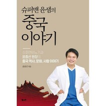 헬시온 (슈퍼맨 윤샘의 중국 이야기 / 헬시온)