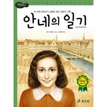 안네의 일기 : 고학년, 효리원