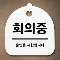 [인기꿀템] 표지판 안내판 팻말 알림판_회의중_화이트 많이 찾는 상품, 블랙, 상세페이지 참조