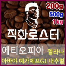 에티오피아 젤라나 아바야 예가체프G1 내추럴 직화로스팅 커피원두 스페셜티 카페창업 드립백, 200g, 프렌치프레스