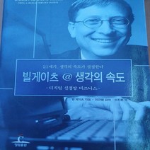 빌게이츠 생각의 속도/빌 게이츠.청림 .1999