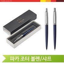 파카 조터 볼펜 샤프 CT 로얄블루 남자 취업선물 파커, 샤프 (109470)