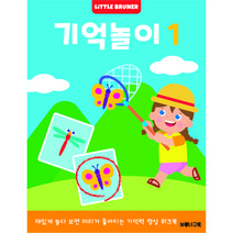 기억놀이1 : 재미있게 놀면서 지능이 쑥쑥! 유아 기억력 향상 워크북 (리틀브루너)