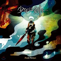 [CD] Sound Horizon (사운드 호라이즌) - 소년은 검을... (Shounen wa Tsurugi wo…), King Records, CD