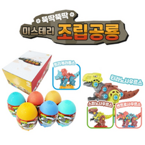 JY완구 DIY뚝딱 조립공룡 2종 퍼즐분행 공룡알 만들기놀이 어린이장난감 랜덤발송, 혼합색상