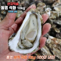 통영 굴 제철 석화 5kg 10kg 석화 철 찜 구이 각굴, 석화 10kg(100미내외), 1개