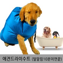 김앤강 펫드라이수트 애견드라이기 펫드라이룸 건조기 미용 목욕, S사이즈