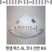 한샘바스 AL 코너선반 IKA/욕실코너선반