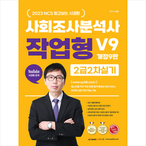 2023 사회조사분석사 2급 2차 실기 작업형 V9 스프링제본 2권 (교환&반품불가), 퀘스천