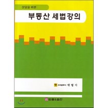 부동산세법강의, 법률&출판, 박형기 저
