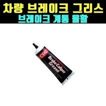 곰빵몰 G 브레이크 디스크 캘리퍼 비드 그리스 구리스, 1개