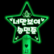 송민준응원봉 응원봉 콘서트 led별봉 주문제작, 별봉-보라