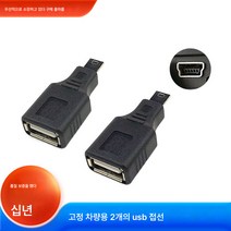 차량용 오디오 USB OTG 트랜지스터 차량용 miniusb 모전 5P 헤드 T형 트랜지스터 MP3 어댑터선, 자동차U디스크고정커넥터X2, 다른