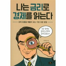 이노플리아 나는 금리로 경제를 읽는다, One color | One Size@1