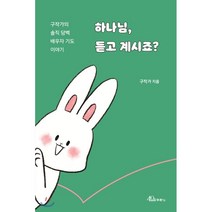 하나님 듣고 계시죠? : 구작가의 솔직 담백 배우자 기도 이야기, 두란노