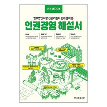한경무크 : 인권경영 해설서 / 한국경제신문책 할인도서 //최신간 //, -
