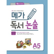 교과서 주제로 통하는 메가 독서 논술 A5(초등 1-2학년): 우리나라와 이웃 나라, 메가북스