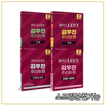 2023 해커스 LEET(리트) 김우진 추리논증 기초+기본+기출문제집+PSAT 기출 320제 세트, 8권으로 (선택시 취소불가)