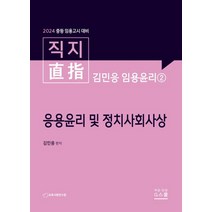 직지 김민응 임용윤리2: 응용윤리 및 정치사회사상:2024 중등 임용고시 대비, 직지 김민응 임용윤리2: 응용윤리 및 정치사회사상, 김민응(저),G북스(지북스), G북스(지북스)