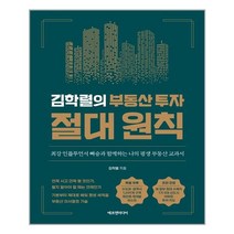 에프엔미디어 김학렬의 부동산 투자 절대 원칙(양장본 HardCover) (마스크제공), 단품, 단품