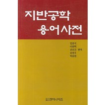 지반공학용어사전, 엔지니어즈, 이원택 등저